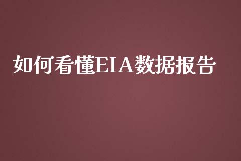 如何看懂EIA数据报告_https://wap.fcdydaikuan.com_理财顾问_第1张