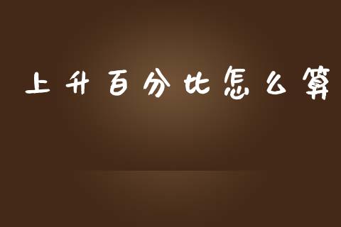 上升百分比怎么算_https://wap.fcdydaikuan.com_投资策略_第1张