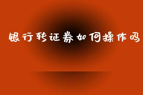 银行转证券如何操作吗_https://wap.fcdydaikuan.com_新股数据_第1张