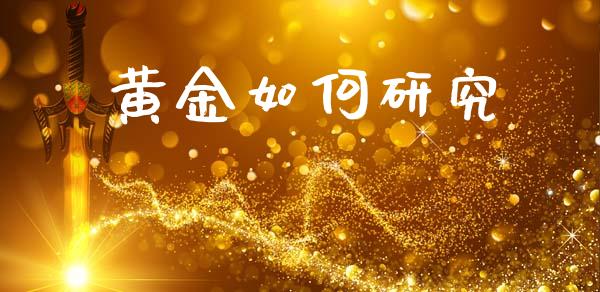 黄金如何研究_https://wap.fcdydaikuan.com_金融机构_第1张