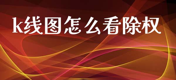 k线图怎么看除权_https://wap.fcdydaikuan.com_新股数据_第1张