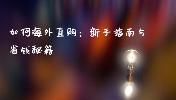 如何海外直购：新手指南与省钱秘籍_https://wap.fcdydaikuan.com_投资策略_第1张
