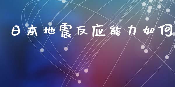 日本地震反应能力如何_https://wap.fcdydaikuan.com_国际投资_第1张