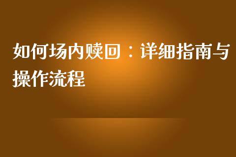如何场内赎回：详细指南与操作流程_https://wap.fcdydaikuan.com_理财顾问_第1张