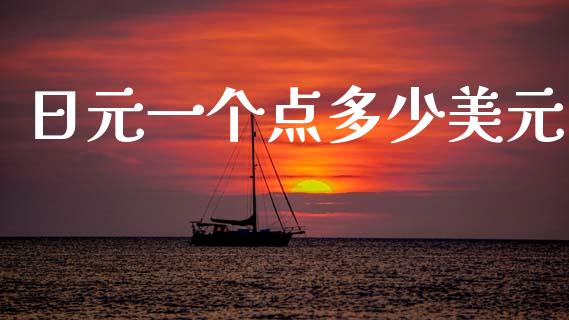 日元一个点多少美元_https://wap.fcdydaikuan.com_国际投资_第1张