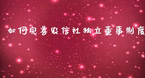 如何完善农信社独立董事制度_https://wap.fcdydaikuan.com_新股数据_第1张