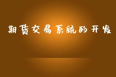 期货交易系统的开发_https://wap.fcdydaikuan.com_投资策略_第1张