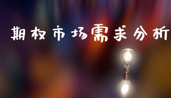 期权市场需求分析_https://wap.fcdydaikuan.com_国际投资_第1张