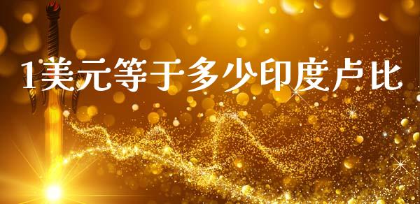 1美元等于多少印度卢比_https://wap.fcdydaikuan.com_国际投资_第1张