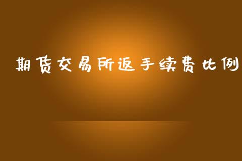 期货交易所返手续费比例_https://wap.fcdydaikuan.com_投资策略_第1张
