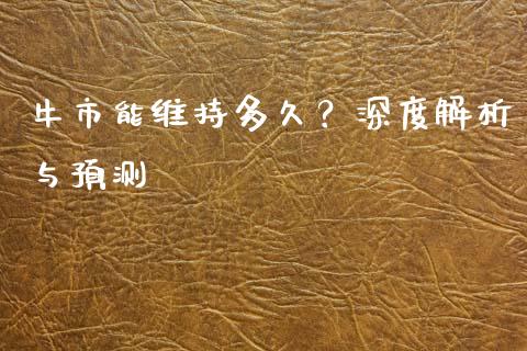 牛市能维持多久？深度解析与预测_https://wap.fcdydaikuan.com_理财顾问_第1张