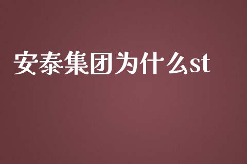 安泰集团为什么st_https://wap.fcdydaikuan.com_理财顾问_第1张