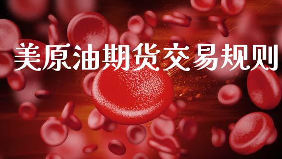 美原油期货交易规则_https://wap.fcdydaikuan.com_期货品种_第1张
