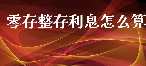 零存整存利息怎么算_https://wap.fcdydaikuan.com_投资策略_第1张