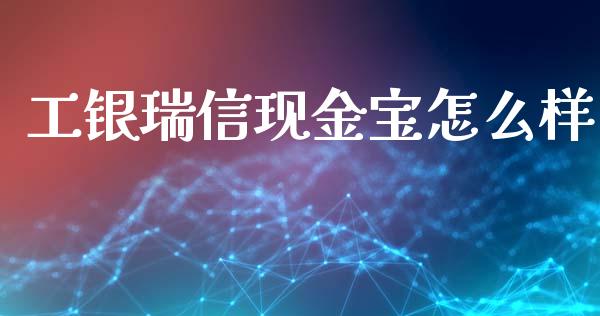 工银瑞信现金宝怎么样_理财顾问_第1张_国际投资_理财顾问_投资策略_金融机构 工银瑞信现金宝怎么样_https://wap.fcdydaikuan.com_理财顾问_第1张