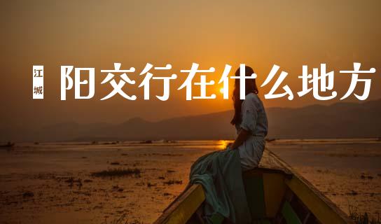 荥阳交行在什么地方_https://wap.fcdydaikuan.com_国际投资_第1张