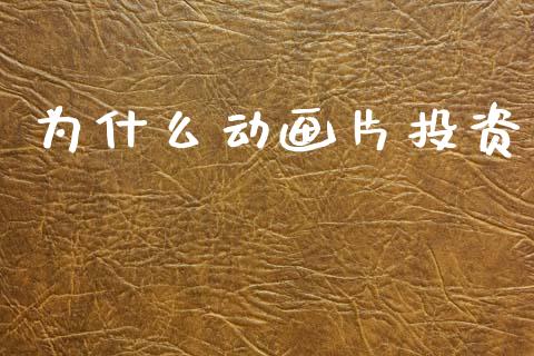 为什么动画片投资_https://wap.fcdydaikuan.com_投资策略_第1张