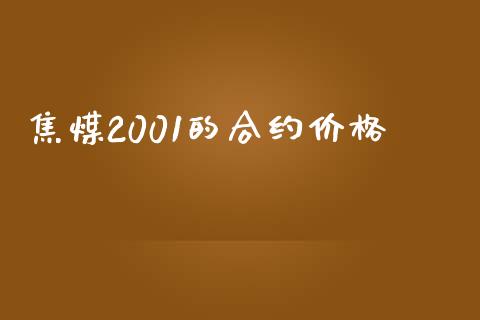 焦煤2001的合约价格_https://wap.fcdydaikuan.com_期货品种_第1张