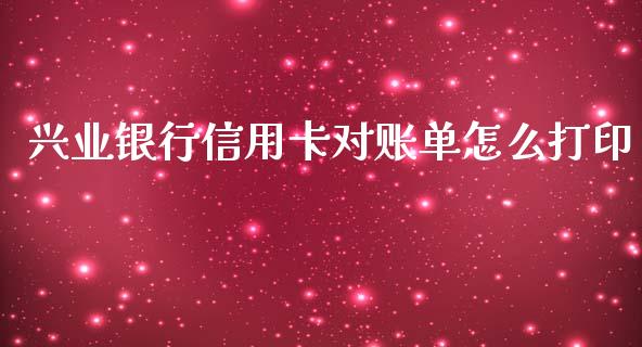 兴业银行信用卡对账单怎么打印_https://wap.fcdydaikuan.com_理财顾问_第1张