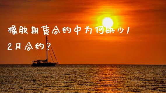 橡胶期货合约中为何缺少12月合约？_https://wap.fcdydaikuan.com_国际投资_第1张