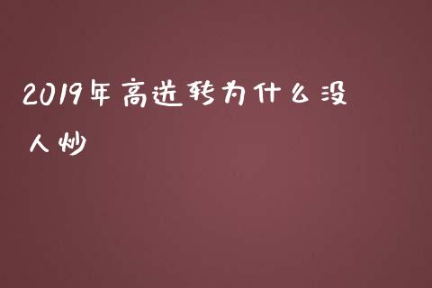 2019年高送转为什么没人炒_https://wap.fcdydaikuan.com_理财顾问_第1张
