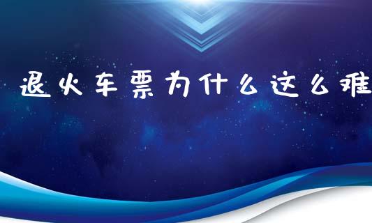 退火车票为什么这么难_https://wap.fcdydaikuan.com_期货品种_第1张