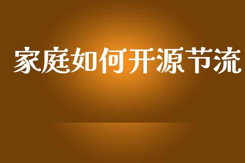 家庭如何开源节流_https://wap.fcdydaikuan.com_期货品种_第1张