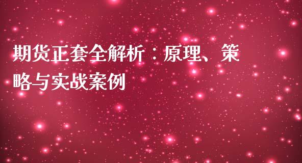 期货正套全解析：原理、策略与实战案例_https://wap.fcdydaikuan.com_新股数据_第1张