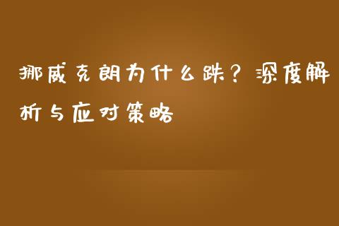 挪威克朗为什么跌？深度解析与应对策略_https://wap.fcdydaikuan.com_投资策略_第1张