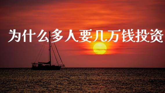 为什么多人要几万钱投资_https://wap.fcdydaikuan.com_新股数据_第1张