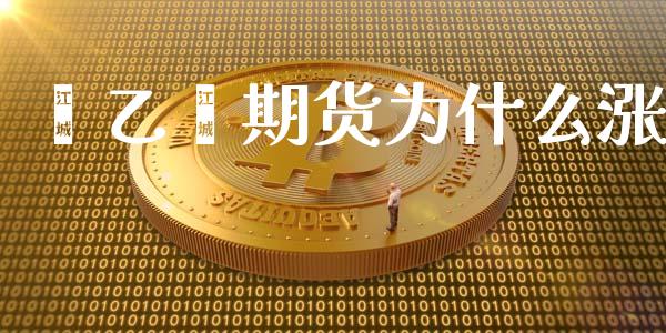 苯乙烯期货为什么涨_https://wap.fcdydaikuan.com_新股数据_第1张