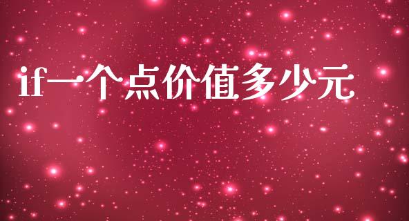 if一个点价值多少元_https://wap.fcdydaikuan.com_新股数据_第1张