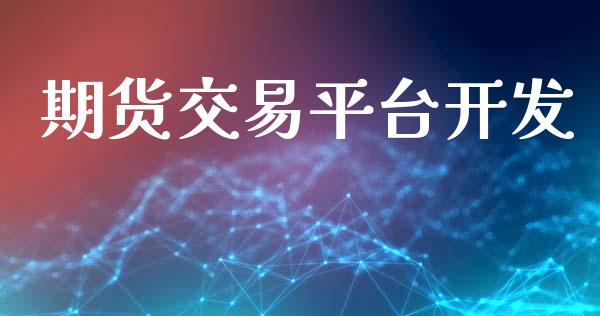 期货交易平台开发_https://wap.fcdydaikuan.com_期货品种_第1张