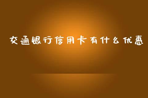 交通银行信用卡有什么优惠_https://wap.fcdydaikuan.com_国际投资_第1张