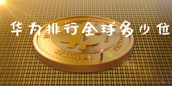 华为排行全球多少位_https://wap.fcdydaikuan.com_国际投资_第1张