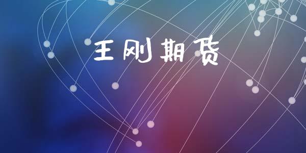 王刚期货_https://wap.fcdydaikuan.com_期货品种_第1张