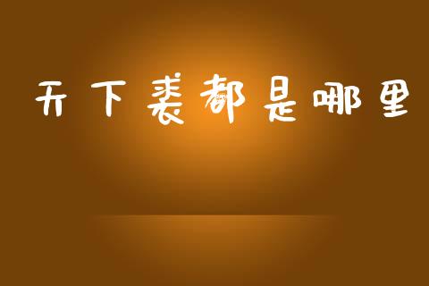 天下裘都是哪里_https://wap.fcdydaikuan.com_金融机构_第1张