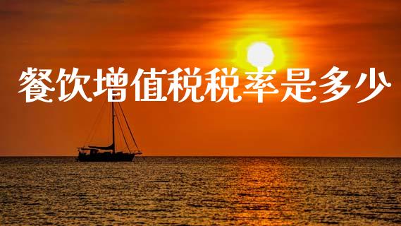 餐饮增值税税率是多少_https://wap.fcdydaikuan.com_新股数据_第1张