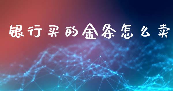 银行买的金条怎么卖_https://wap.fcdydaikuan.com_理财顾问_第1张