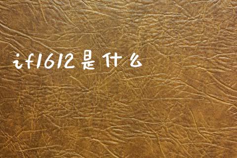if1612是什么_https://wap.fcdydaikuan.com_国际投资_第1张