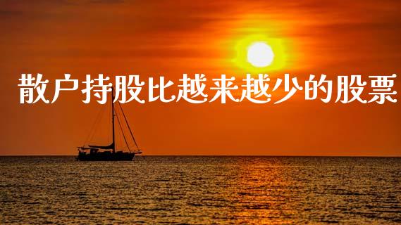 散户持股比越来越少的股票_https://wap.fcdydaikuan.com_期货品种_第1张