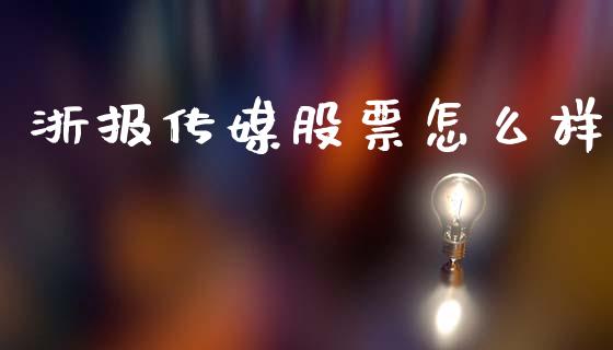 浙报传媒股票怎么样_https://wap.fcdydaikuan.com_理财顾问_第1张