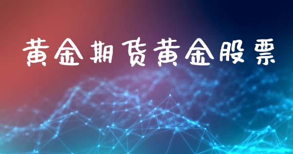 黄金期货黄金股票_https://wap.fcdydaikuan.com_理财顾问_第1张