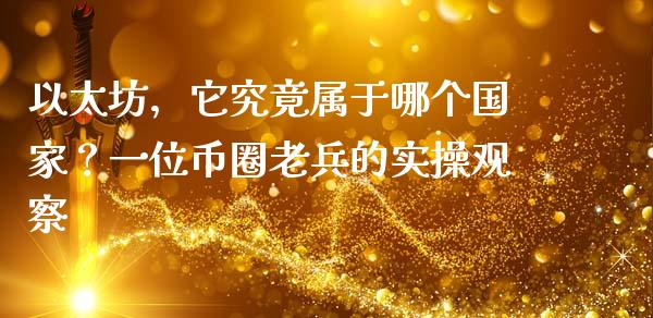 以太坊，它究竟属于哪个国家？一位币圈老兵的实操观察_https://wap.fcdydaikuan.com_投资策略_第1张
