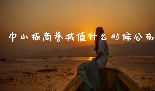 中小板商誉减值什么时候公布_https://wap.fcdydaikuan.com_国际投资_第1张