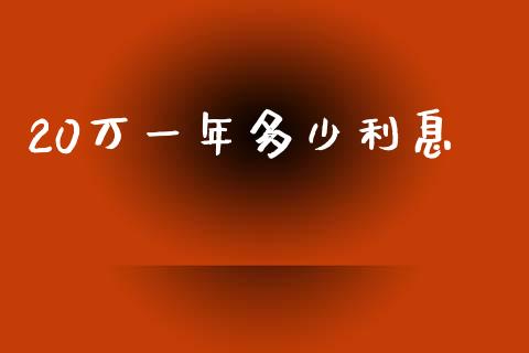 20万一年多少利息_https://wap.fcdydaikuan.com_金融机构_第1张