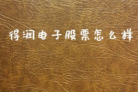 得润电子股票怎么样_https://wap.fcdydaikuan.com_投资策略_第1张