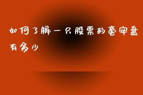 如何了解一只股票的套牢盘有多少_https://wap.fcdydaikuan.com_投资策略_第1张