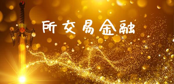 所交易金融_https://wap.fcdydaikuan.com_新股数据_第1张