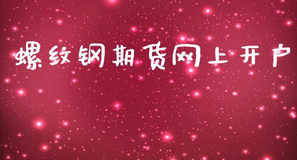 螺纹钢期货网上开户_https://wap.fcdydaikuan.com_期货品种_第1张